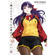 犬神さんと猿飛くんは仲が悪い。(3)（KADOKAWA） [電子書籍]