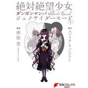 絶対絶望少女 ダンガンロンパ Another Episode ジェノサイダーモード(1)（KADOKAWA） [電子書籍]