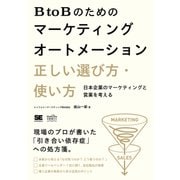 BtoBのためのマーケティングオートメーション 正しい選び方・使い方 日本企業のマーケティングと営業を考える（翔泳社） [電子書籍]