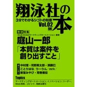 翔泳社の本 Vol.02（翔泳社） [電子書籍]