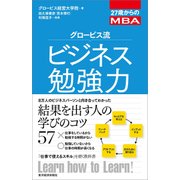 27歳からのMBA グロービス流ビジネス勉強力（東洋経済新報社） [電子書籍]
