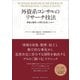 外資系コンサルのリサーチ技法―事象を観察し本質を見抜くスキル（東洋経済新報社） [電子書籍]
