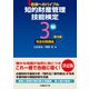 知的財産管理技能検定3級 完全対策講座 第4版（日経BP社） [電子書籍]