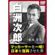 白洲次郎 マッカーサーを一喝！ 日本を復興させた男（インプレス） [電子書籍]