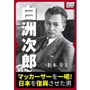 白洲次郎 マッカーサーを一喝！ 日本を復興させた男（インプレス） [電子書籍]
