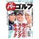 週刊 パーゴルフ 2015/10/13号（パーゴルフ） [電子書籍]