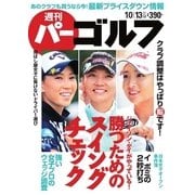 週刊 パーゴルフ 2015/10/13号（パーゴルフ） [電子書籍]