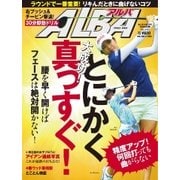 ALBA(アルバトロスビュー） No.685（プレジデント社） [電子書籍]