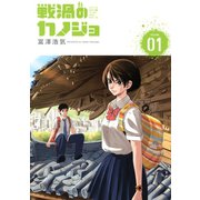 戦渦のカノジョ(1)（講談社） [電子書籍]