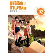 戦渦のカノジョ(2)（講談社） [電子書籍]
