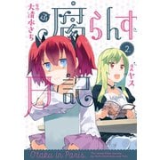 腐らんす日記(2)（講談社） [電子書籍]
