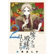 嘘つきは殿様のはじまり 2（小学館） [電子書籍]