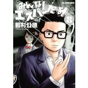 みんな！ エスパーだよ！(8)（講談社） [電子書籍]
