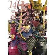 センゴク一統記（14）（講談社） [電子書籍]