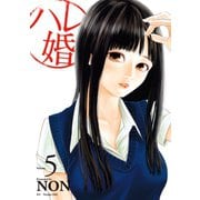 ハレ婚。（5）（講談社） [電子書籍]