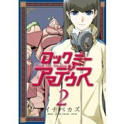 ロックミー アマデウス(2)（講談社） [電子書籍]