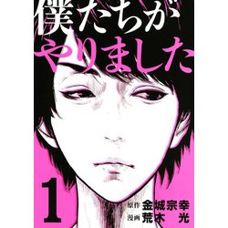 ヨドバシ Com 僕たちがやりました 1 講談社 電子書籍 通販 全品無料配達