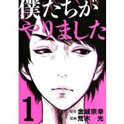 僕たちがやりました(1)（講談社） [電子書籍]