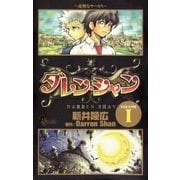 ダレン・シャン 1（小学館） [電子書籍]