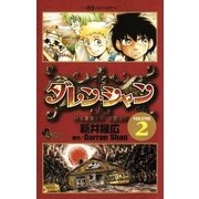 ダレン・シャン 2（小学館） [電子書籍]