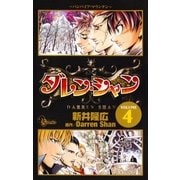 ダレン・シャン 4（小学館） [電子書籍]