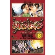ダレン・シャン 8（小学館） [電子書籍]