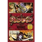 ダレン・シャン 11（小学館） [電子書籍]