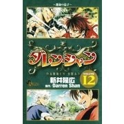 ダレン・シャン 12（小学館） [電子書籍]