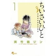 ちいさいひと 青葉児童相談所物語 1（小学館） [電子書籍]