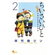 ちいさいひと 青葉児童相談所物語 2（小学館） [電子書籍]