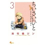 ちいさいひと 青葉児童相談所物語 3（小学館） [電子書籍]