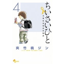 ヨドバシ Com ちいさいひと 青葉児童相談所物語 4 小学館 電子書籍 通販 全品無料配達