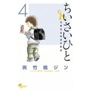 ちいさいひと 青葉児童相談所物語 4（小学館） [電子書籍]