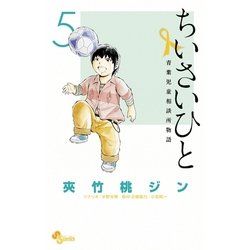 ヨドバシ Com ちいさいひと 青葉児童相談所物語 5 小学館 電子書籍 通販 全品無料配達