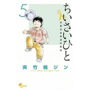ちいさいひと 青葉児童相談所物語 5（小学館） [電子書籍]