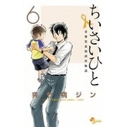 ちいさいひと 青葉児童相談所物語 6（小学館） [電子書籍]