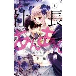 ヨドバシ Com 社長とあんあん 7色の束縛 小学館 電子書籍 通販 全品無料配達