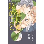 社長と秘めごと（小学館） [電子書籍]