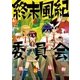 終末風紀委員会 4（小学館） [電子書籍]