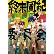 終末風紀委員会 4（小学館） [電子書籍]