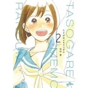 たそがれメモランダム 2（小学館） [電子書籍]