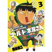 ツール・ド・本屋さん 3（小学館） [電子書籍]