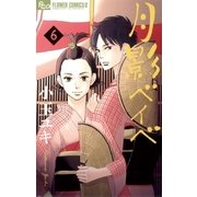 月影ベイベ 6（小学館） [電子書籍]