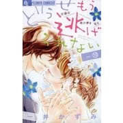どうせもう逃げられない 10（小学館） [電子書籍]