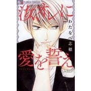 汝、オレに愛を誓え（小学館） [電子書籍]