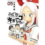 ふだつきのキョーコちゃん 5（小学館） [電子書籍]