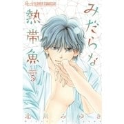 みだらな熱帯魚 5（小学館） [電子書籍]