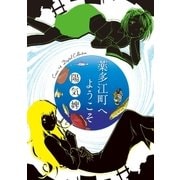 薬多江町へようこそ（小学館） [電子書籍]