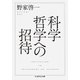 科学哲学への招待（筑摩書房） [電子書籍]