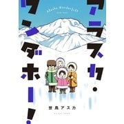 アラスカ・ワンダホー！（イースト･プレス） [電子書籍]